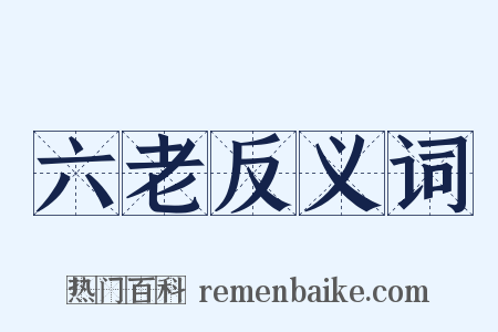 六老反义词是什么意思的图片